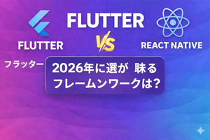 Flutter vs React Native：2026年にどのフレームワークを選ぶべきか？